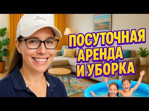 Видео: Уборки квартир после посуточной аренды. И как мы расслабляемся в нашем районе после трудовых будней.