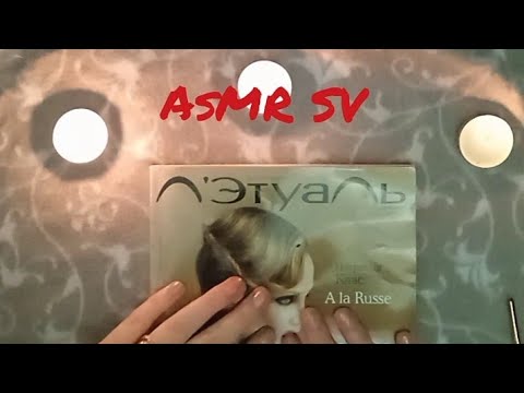 Видео: АСМР Листаю журнал/ASMR tracing