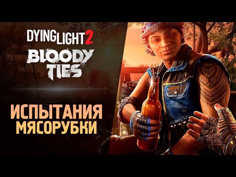 Видео: ❏Dying Light 2/ часть 9/ Попадаем на мясорубку