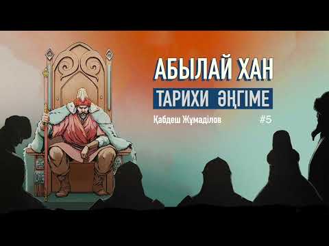 Видео: Қабдеш Жұмаділов - Абылайдың ақырғы күндері   #5             #Абылайхан #аудиокітап