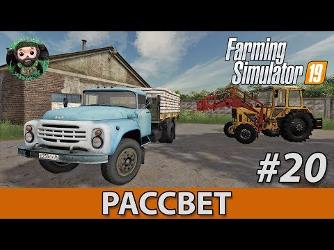 Видео: Farming Simulator 19 : Рассвет #20 | Мука