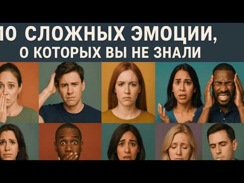 Видео: ЭМОЦИИ, О КОТОРЫХ ВЫ НЕ ЗНАЛИ #психология #эмоции