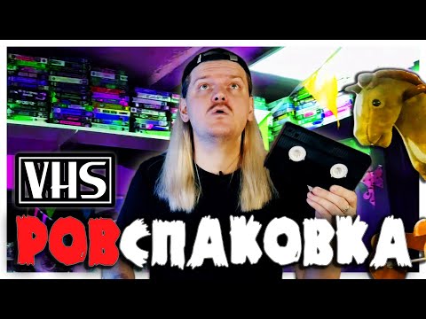 Видео: РАСПАКОВКА - ОХОТА НА VHS