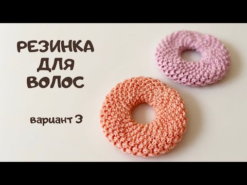 Видео: Резинка для волос крючком Пончик/Легко и просто/Вязание для начинающих/Crochet scrunchie/DIY