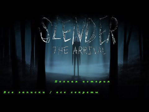 Видео: Slender: The Arrival - ПОЛНЫЙ РАЗБОР ЛОРА. Все 50 записок и секретные уровни