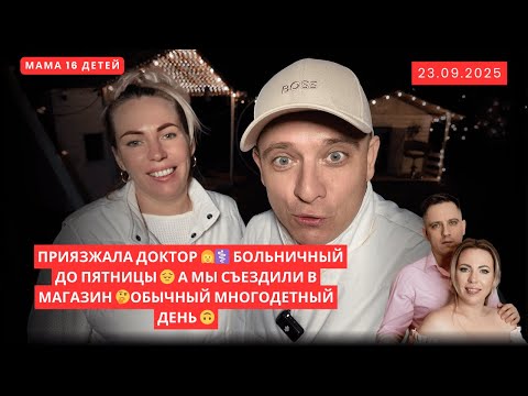 Видео: ПРИЕЗЖАЛА ДОКТОР 👩‍⚕️ БОЛЬНИЧНЫЙ ДО ПЯТНИЦЫ 😔 А МЫ СЪЕЗДИЛИ В МАГАЗИН. ОБЫЧНЫЙ МНОГОДЕТНЫЙ ДЕНЬ 🙃