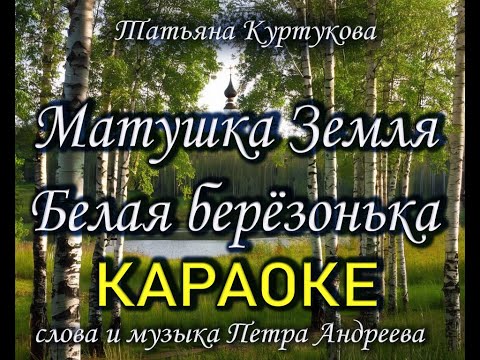 Видео: Матушка Земля (Караоке с бэк-вокалом)