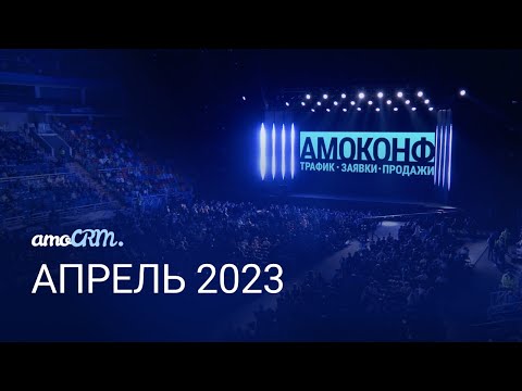 Видео: Презентация amoCRM - ВЕСНА 2023, «ВТБ Арена»