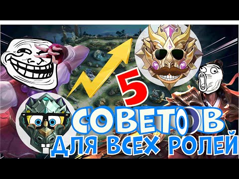 Видео: 5 ПРОСТЫХ СОВЕТОВ ДЛЯ КАЖДОЙ РОЛИ MOBILE LEGENDS BANG BANG