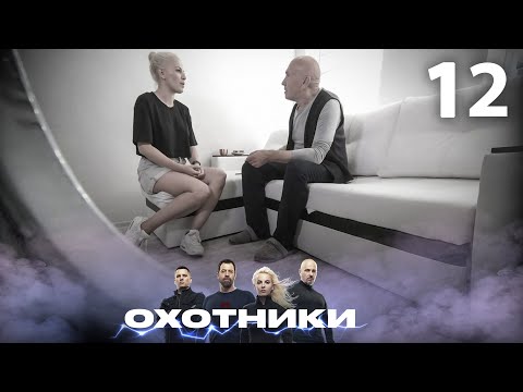 Видео: Охотники | Сезон 2 | Выпуск 12