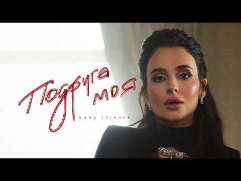 Видео: Анна Трінчер - Подруга моя (Official Music Video)