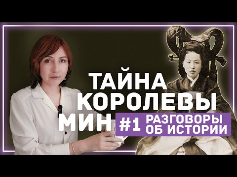 Видео: Как замухрышка стала королевой Кореи без имени и без лица