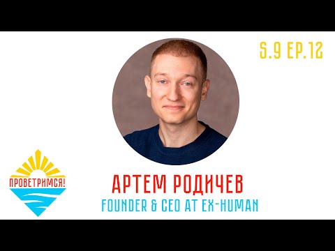 Видео: Артём Родичев: эмпатия искусственного интеллекта