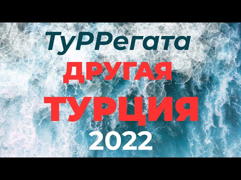 Видео: Туррегата "Другая Турция" 2022 / Зоткингид