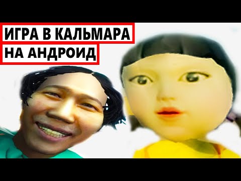 Видео: ИГРА В КАЛЬМАРА - ТРЭШ НА АНДРОИДЕ