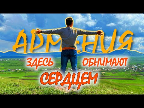 Видео: Армения - место, где хочется остаться
