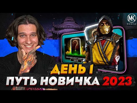 Видео: ВСЁ ЧТО НУЖНО ЗНАТЬ О Mortal Kombat Mobile! ПУТЬ НОВИЧКА 2023 СЕЗОН 6 #1