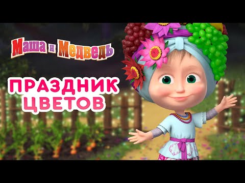Видео: Маша и Медведь 🐻👱‍♀️🌷 Праздник цветов 💐🌹 Сборник самых лучших серий про Машу 🎬