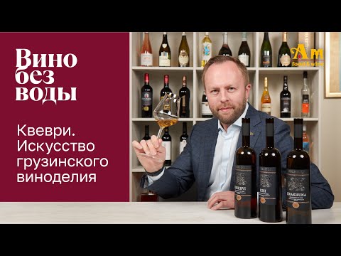 Видео: История грузинского виноделия и дегустация янтарных (оранжевых) вин