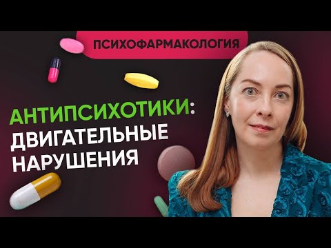Видео: Скованность и акатизия при приеме антипсихотиков / нейролептиков. Корректоры l №5 Новое о шизофрении