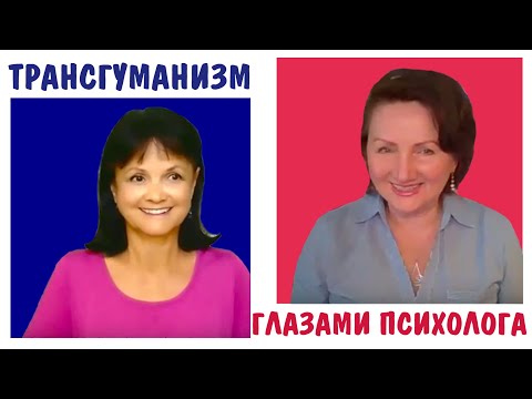 Видео: Трансгуманизм глазами психолога * Бессмертие или безумие