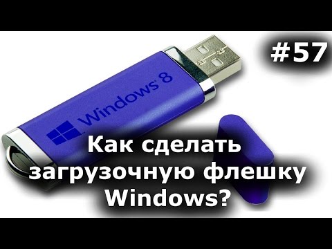 Видео: Как сделать загрузочную флешку Windows 7-10? Пошаговая инструкция