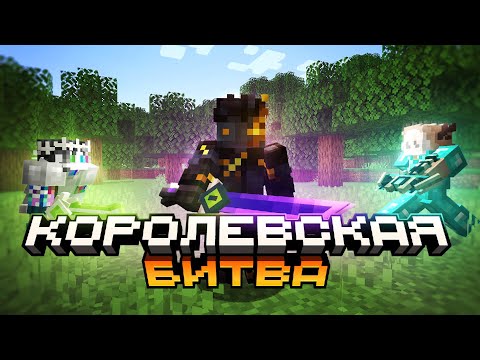 Видео: Быстрая Королевская Битва | AstrumMC