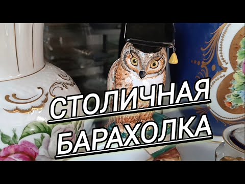 Видео: Столичная БАРАХОЛКА И МОИ НАХОДКИ  #дулево#вербилки#городница#антиквайный#фарфор#