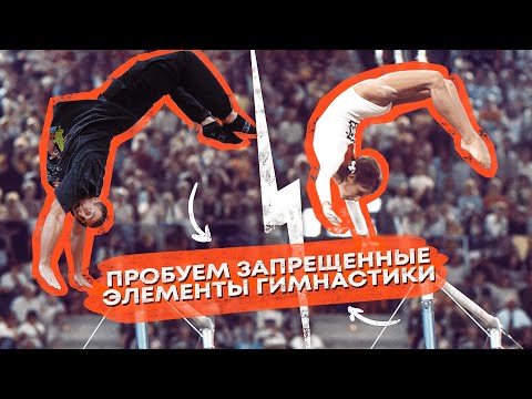 Видео: Пробуем Повторить Запрещенные Элементы Гимнастики