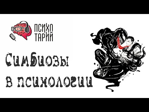 Видео: Симбиоз в отношениях. Норма или патология? | #ПСИХОТАРИЙ подкаст #50