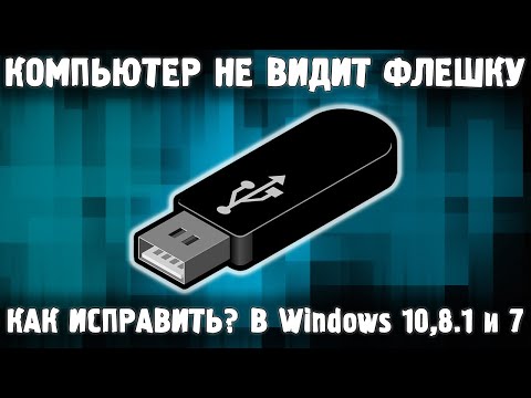 Видео: Компьютер не видит флешку \ ФЛЕШКА НЕ ОПРЕДЕЛЯЕТСЯ НА ПК - ЧТО ДЕЛАТЬ?