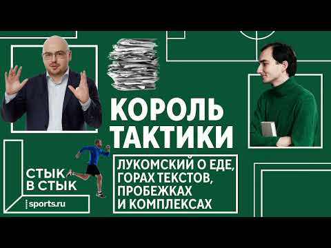 Видео: Король тактики: Лукомский о еде, горах текстов, пробежках и комплексах