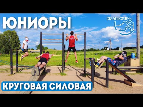 Видео: ⚡️Круговая силовая тренировка⚡️. Юниоры, состав 2023/2024.