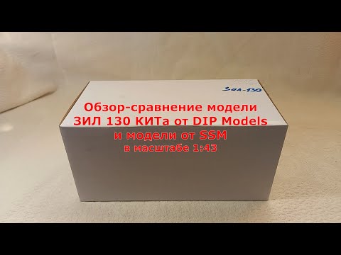 Видео: Обзор-сравнение модели ЗИЛ 130 КИТа от DIP Models и модели от SSM в масштабе 1:43