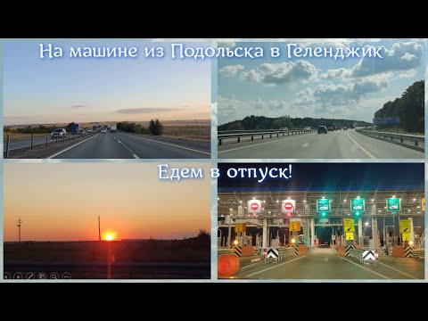Видео: На машине из Подольска в Геленджик. Едем в отпуск!