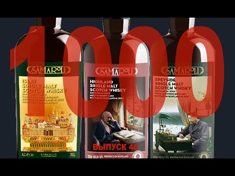 Видео: Выпуск 48. Дегустация виски Samaroli #samaroli
