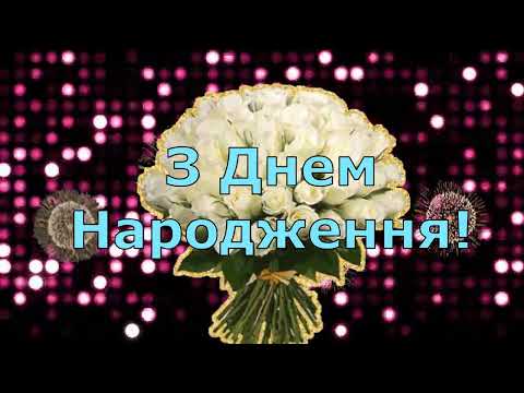 Видео: Неймовiрно красиве привiтання з Днем Народження !