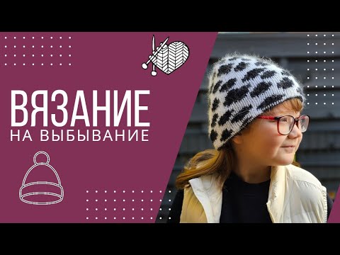 Видео: 100 идей и одна ИНТЕРЕСНАЯ ШАПКА. ВЯЗАНИЕ на ВЫБЫВАНИЕ. Неделя ТРЕТЬЯ: вязаное ИЗДЕЛИЕ на ГОЛОВУ