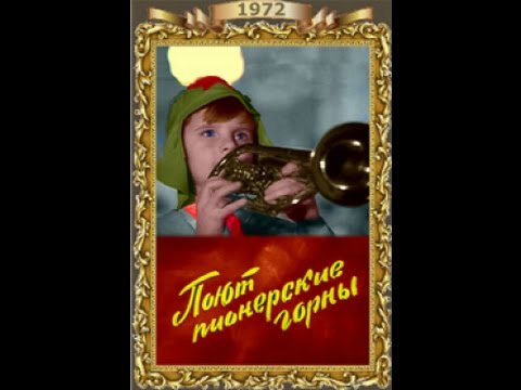 Видео: Поют пионерские горны (1972)