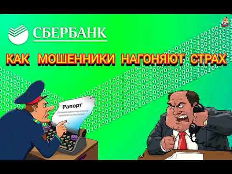 Видео: КАК МОШЕННИКИ НАГОНЯЮТ СТРАХ