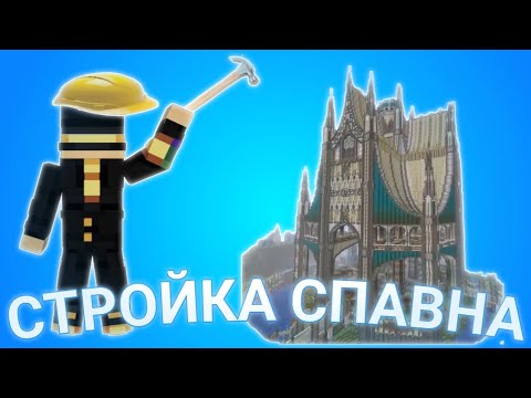 Видео: ПУГОД СТРОИТ СПАВН МП 1 | ОБСУЖДЕНИЕ РЕМОНТОВ | PEPELAND 9 НАРЕЗКА