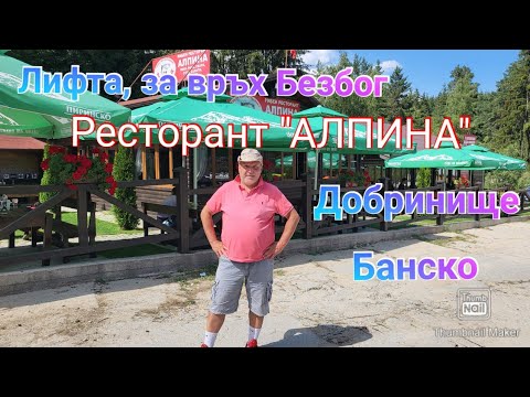 Видео: Лифта, за връх "Безбог " / Ресторант "АЛПИНА " / Банско...😉