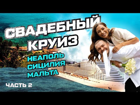 Видео: VLOG#6 | КРУИЗ MSC WORLD EUROPA | НЕАПОЛЬ | СИЦИЛИЯ | МАЛЬТА