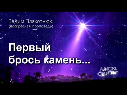 Видео: Вадим Плахотнюк Первый брось камень