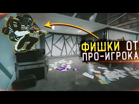 Видео: ФИШКИ ОТ ПРО ИГРОКА КОТОРЫЕ ТЫ МОГ НЕ ВИДЕТЬ | Rainbow Six Siege