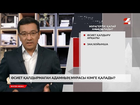 Видео: Өсиет қалдырмаған адамның мұрасы кімге қалады? | Білген абзал