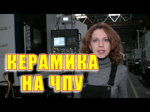 Видео: Керамика на станках с ЧПУ: где используют керамический инструмент при точении и фрезеровании.