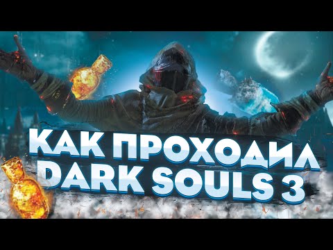 Видео: КАК Я ПРОХОДИЛ DARK SOULS 3