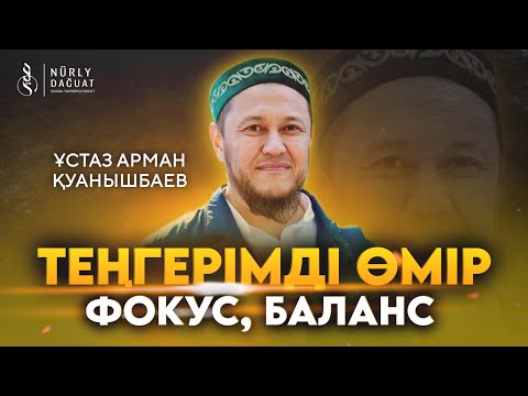 Видео: ТЕҢГЕРІМДІ ӨМІР / Ұстаз Арман Қуанышбаев