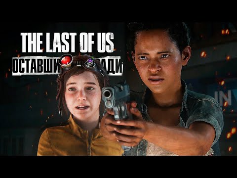 Видео: The Last of Us Part I: Left Behind (PS5) - Проходим DLC #2